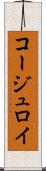 コージュロイ Scroll
