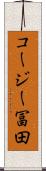 コージー冨田 Scroll