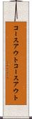 コースアウト Scroll