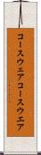 コースウェア Scroll