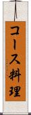 コース料理 Scroll