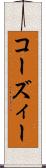 コーズィー Scroll