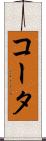 コータ Scroll