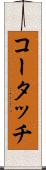 コータッチ Scroll