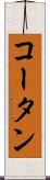 コータン Scroll