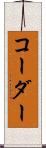 コーダー Scroll
