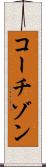 コーチゾン Scroll