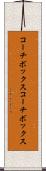 コーチボックス Scroll