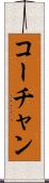 コーチャン Scroll