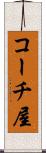 コーチ屋 Scroll