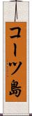 コーツ島 Scroll