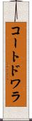 コートドワラ Scroll