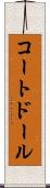 コートドール Scroll
