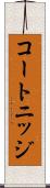コートニッジ Scroll