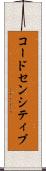 コードセンシティブ Scroll