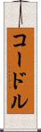 コードル Scroll