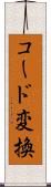 コード変換 Scroll