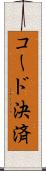 コード決済 Scroll