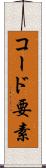 コード要素 Scroll