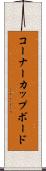 コーナーカップボード Scroll