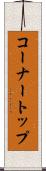 コーナートップ Scroll