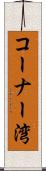 コーナー湾 Scroll