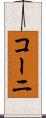コーニ Scroll