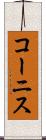 コーニス Scroll