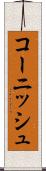 コーニッシュ Scroll