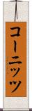 コーニッツ Scroll
