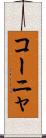 コーニャ Scroll
