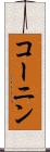 コーニン Scroll