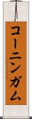 コーニンガム Scroll