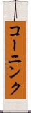コーニンク Scroll