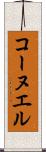 コーヌエル Scroll