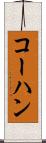 コーハン Scroll