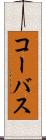 コーバス Scroll