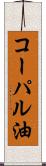 コーパル油 Scroll