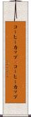 コーヒーカップ(P) Scroll