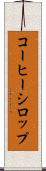コーヒー・シロップ Scroll