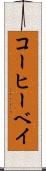 コーヒーベイ Scroll