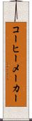 コーヒーメーカー Scroll
