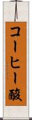 コーヒー酸 Scroll