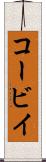 コービイ Scroll