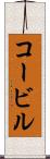 コービル Scroll