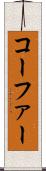 コーファー Scroll