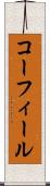 コーフィール Scroll