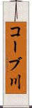 コーブ川 Scroll