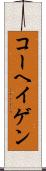 コーヘイゲン Scroll