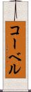 コーベル Scroll
